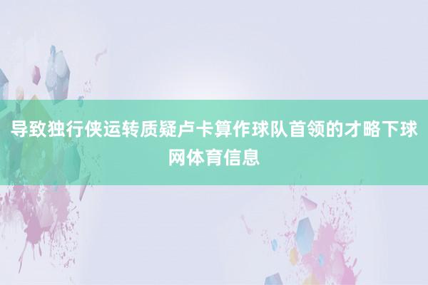 导致独行侠运转质疑卢卡算作球队首领的才略下球网体育信息
