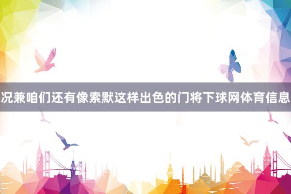 况兼咱们还有像索默这样出色的门将下球网体育信息