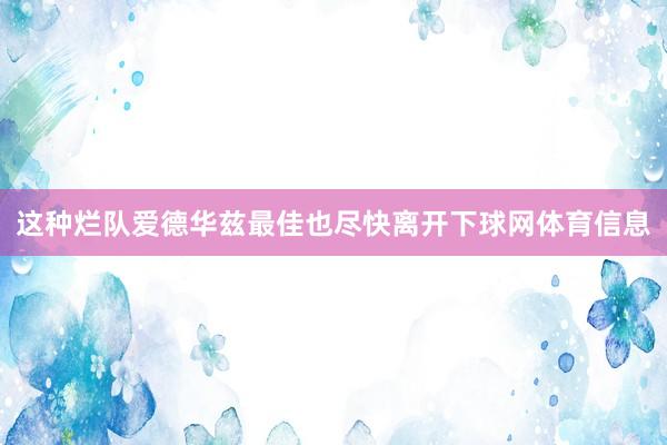 这种烂队爱德华兹最佳也尽快离开下球网体育信息