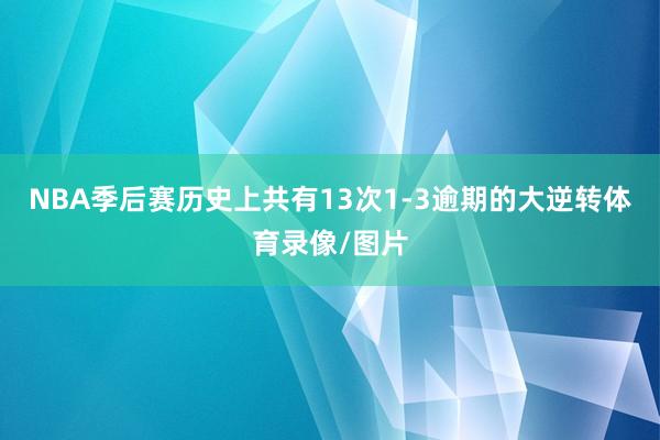 NBA季后赛历史上共有13次1-3逾期的大逆转体育录像/图片