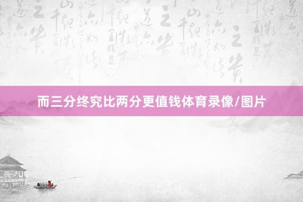而三分终究比两分更值钱体育录像/图片