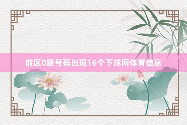 前区0路号码出现16个下球网体育信息