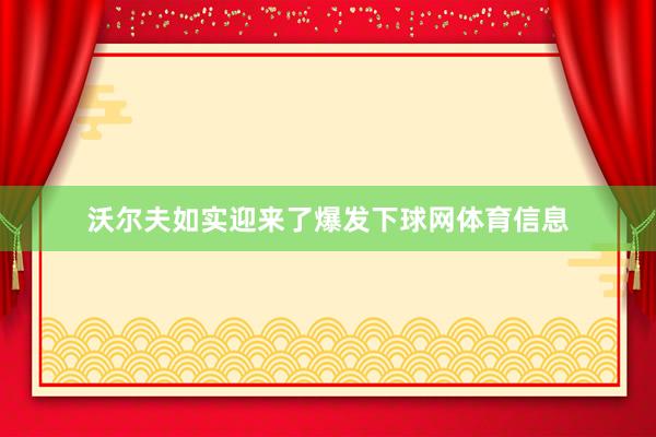 沃尔夫如实迎来了爆发下球网体育信息