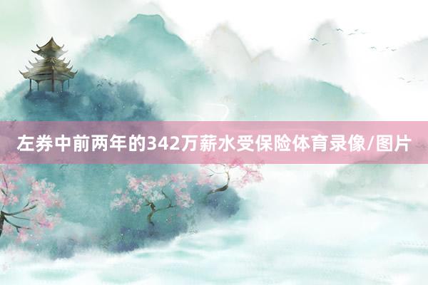 左券中前两年的342万薪水受保险体育录像/图片
