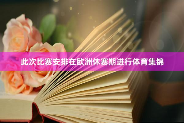 此次比赛安排在欧洲休赛期进行体育集锦