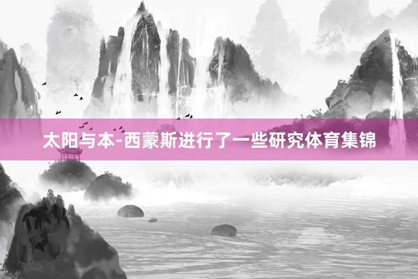 太阳与本-西蒙斯进行了一些研究体育集锦