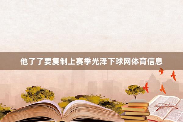 他了了要复制上赛季光泽下球网体育信息