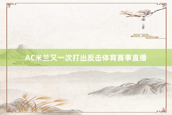 AC米兰又一次打出反击体育赛事直播