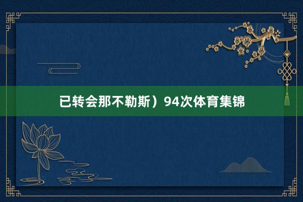 已转会那不勒斯）94次体育集锦
