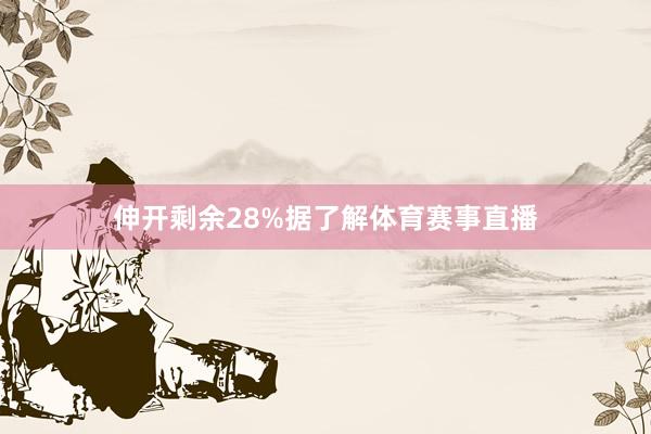 伸开剩余28%据了解体育赛事直播