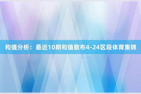 和值分析：最近10期和值散布4-24区段体育集锦