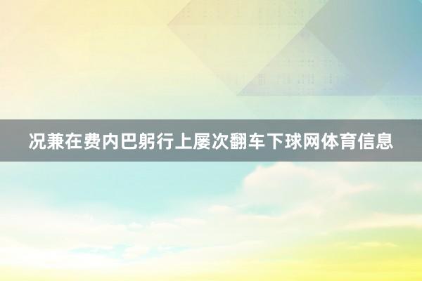 况兼在费内巴躬行上屡次翻车下球网体育信息