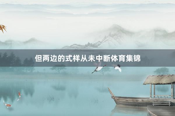 但两边的式样从未中断体育集锦