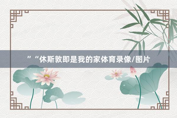 ”“休斯敦即是我的家体育录像/图片