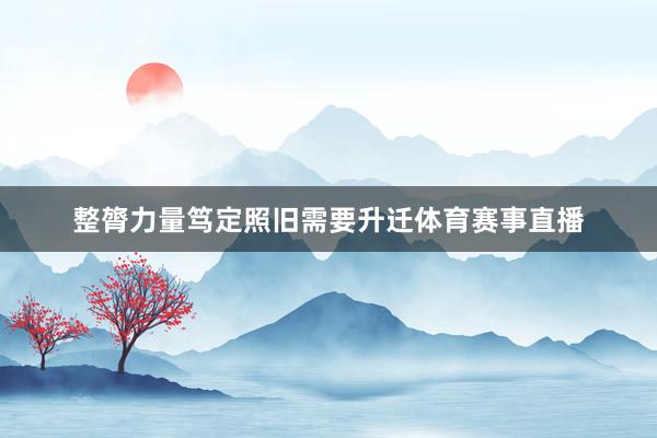 整膂力量笃定照旧需要升迁体育赛事直播
