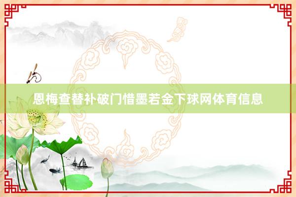 恩梅查替补破门惜墨若金下球网体育信息