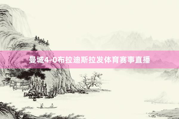 曼城4-0布拉迪斯拉发体育赛事直播