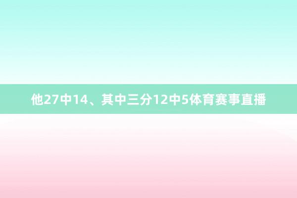 他27中14、其中三分12中5体育赛事直播