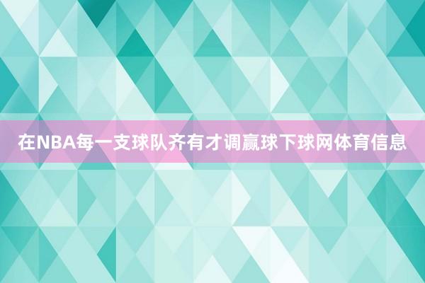 在NBA每一支球队齐有才调赢球下球网体育信息