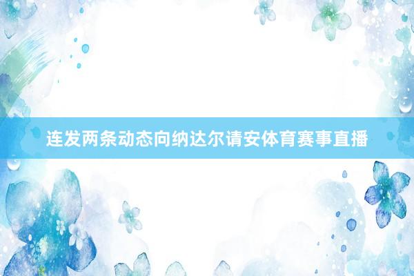 连发两条动态向纳达尔请安体育赛事直播