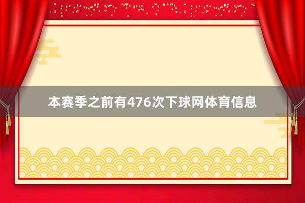 本赛季之前有476次下球网体育信息