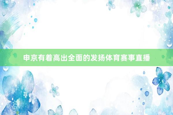 申京有着高出全面的发扬体育赛事直播