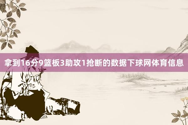 拿到16分9篮板3助攻1抢断的数据下球网体育信息