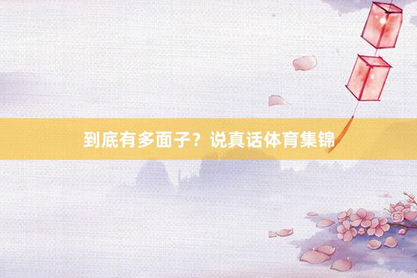 到底有多面子？说真话体育集锦
