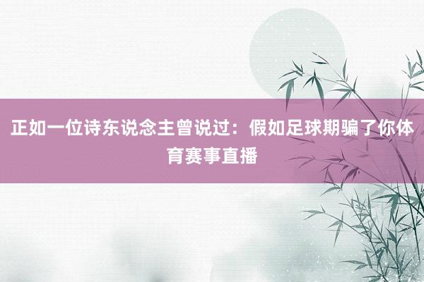 正如一位诗东说念主曾说过：假如足球期骗了你体育赛事直播