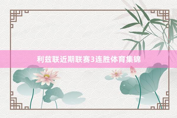 利兹联近期联赛3连胜体育集锦