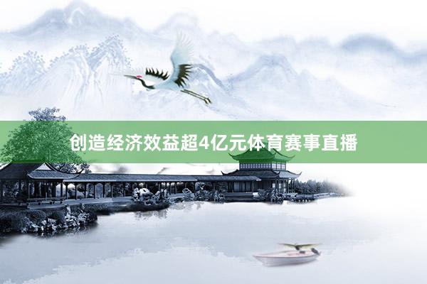 创造经济效益超4亿元体育赛事直播