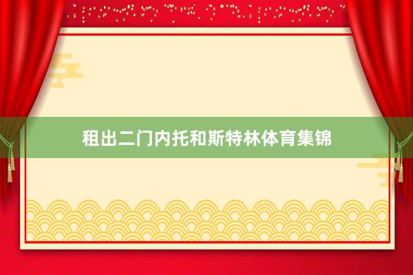 租出二门内托和斯特林体育集锦