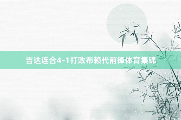 吉达连合4-1打败布赖代前锋体育集锦