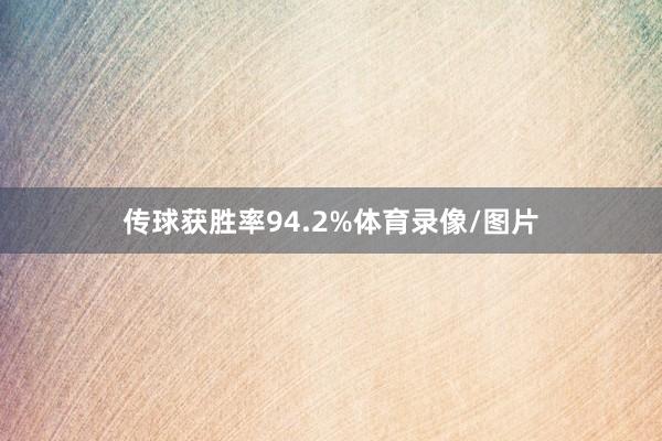 传球获胜率94.2%体育录像/图片