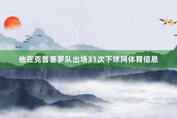 他在克鲁塞罗队出场31次下球网体育信息