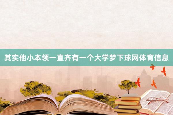 其实他小本领一直齐有一个大学梦下球网体育信息