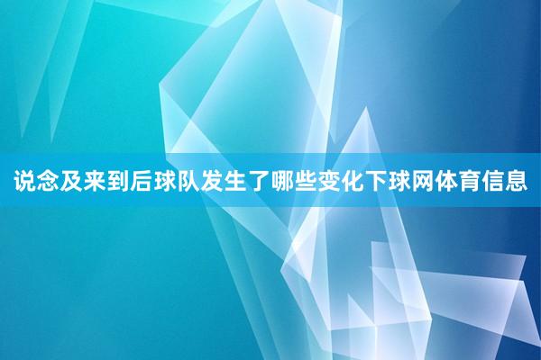 说念及来到后球队发生了哪些变化下球网体育信息