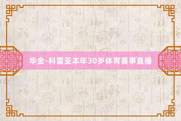 华金-科雷亚本年30岁体育赛事直播