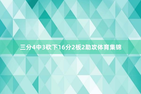 三分4中3砍下16分2板2助攻体育集锦
