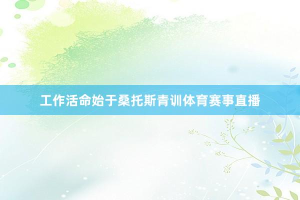 工作活命始于桑托斯青训体育赛事直播